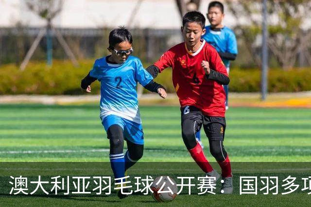 澳大利亚羽毛球公开赛：国羽多项晋级四强